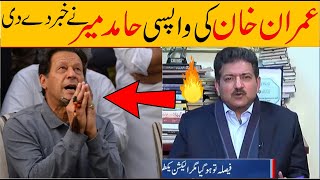 Hamid Mir Prediction About Imran Khan  pti  imran khan [upl. by Forrer]