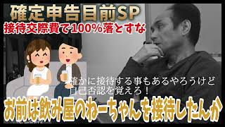 【確定申告期限直前SP】全額交際費にするな！決算整理仕分けと減額仕分け一部自己否認せよ [upl. by Flore974]