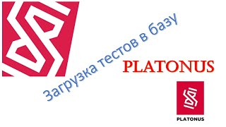 Загрузка тестов в Platonus [upl. by Oleta]