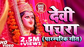 दुर्गा माता के घर घर बजने वाले देवी पचरा गीत  Devi Pachara Paramparik Geet Video Song  Jukebox [upl. by Colbye]