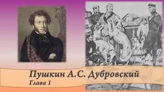 Пушкин АС Дубровский Глава 1 [upl. by Nidnarb]