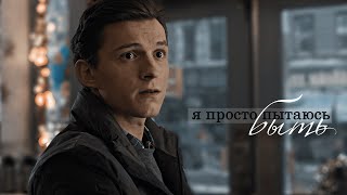 Питер Паркер  я просто пытаюсь быть [upl. by Eadith]