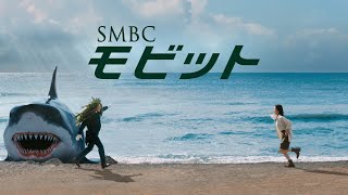 【公式】SMBCモビット Butler篇 第八弾 TVCM 30秒 [upl. by Reiko]