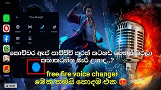 Free fire voice changer app in sinhala  Game voice change  free fire vouce change sinhala 😍 [upl. by Nnaear]