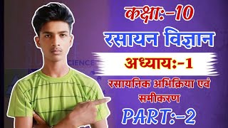 video रसायनिक अभिक्रिया एवं समीकरण अध्याय 1 full video watch [upl. by Dustman]