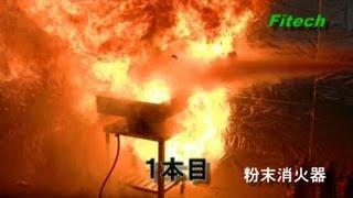 業務用フライヤー火災用フライングジェットと粉末消火器比較消火実験映像 [upl. by Ailak866]