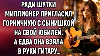 Ради шутки миллионер пригласил горничную с сынишкой на свой юбилей А едва она взяла в руки гитару… [upl. by Glaudia572]