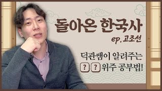 덕관쌤이 알려주는 한국사 위주 공부법  공랩 [upl. by Steinway]