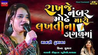 Mansi Kumawatરાખજે નંબર મોઢે મારોMo NumberNew Gujarati Trending SongLive Garba Program Non Stop [upl. by Pine199]