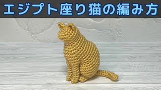 【かぎ針編み】エジプト座り猫の編み方【あみぐるみ】 [upl. by Demmahom]