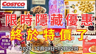 costco好市多 2024十二月新品上市限時隱藏特價資訊 12091222十六分鐘帶你看完 （每週一定期更新好市多美食商品）eating taiwan food costco [upl. by Aruam]