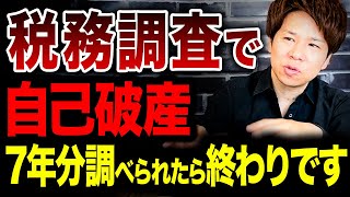 【税務調査】言われてからでいいや。これ破産する考え方です。必ず税金を納めてください。 [upl. by Laurita583]