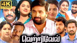 Vetrivel Full Movie Tamil  Sasikumar  Nikhila Vimal  Miya  Prabhu  Thambi Ramaiah  Ilavarasu [upl. by Trici973]