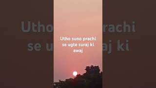 Utho suno prachi se ugte suraj ki awaj [upl. by Otit916]