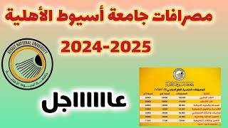 عااجل مصروفات جامعة أسيوط الأهلية 20242025 الثانوية العامة 2024 [upl. by O'Doneven]