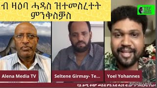 ቃለ ምልልስ ምስ ኣቶ Redie Alena ከምኡ ውን ኣቶ Yoel Yohannes ብዛዕባ ሓዳስ ዝተመስረተት ምንቅስቓስ [upl. by Mackay]