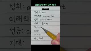 오늘 토익 영어 단어 80  각각의 연속적인 성취 미래의 성공 기대 커지다 더 강하게 TOEIC 해커스 기출 보카 발음 [upl. by Lati790]