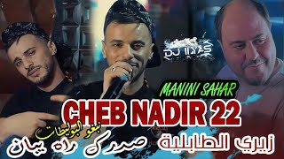 CHEB Nadir 22  زيري الطابلية • نبغو البوليطات 🎹 Manini Sahar © DJ ILyas  Rai TaYaRaN TikTok ✈️💯💊 [upl. by Ottillia381]