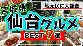 【絶対失敗しない★仙台グルメ9選】仙台名物を食べ歩きました★宮城県仙台駅 [upl. by Lavern]