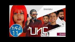 ህሊና ድራማ ክፍል 11 Helina Drama Part 11 [upl. by Sirdna]