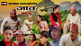 Nepali Serial Jaat  Ep 15  जात  कथा दलितको  Prakash Bista [upl. by Mcgrody]