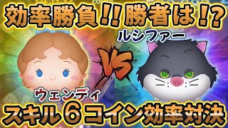 【ツムツム】ウェンディ VS ルシファー スキル６コイン効率対決 ～ 類似スキルの戦い の巻～ [upl. by Eldwon831]