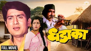 Dhadaka  धडाका  Marathi Movie  Ashok Saraf And Ravindra Mahajani Super Hit Marathi Movie [upl. by Revart689]