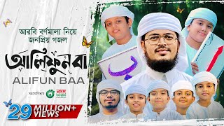 Alifun Baa  আলিফুন বা  Arabic 29 Letters Song ।ألف با  Muhammad Badruzzaman। Kalarab Shilpigosthi [upl. by Okiron]