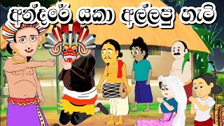 අන්දරේ යකා අල්ලපු හැටි  Sinhala Cartoon  Sinhala Kathandara  Lama Kathandara  Andare katha [upl. by Christmann]