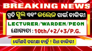 Govt କଲେଜ ଏବଂ ସ୍କୁଲ ପାଇଁ ଚାକିରୀ 2024  Guest Faculty Teacher Hostel Warden Peon  Job [upl. by Ahtanamas561]