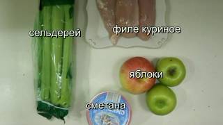 Простой вкусный салат с сельдереем и курицей рецепт от Валентины [upl. by Nhguavoj]