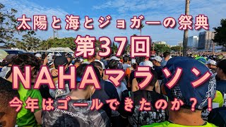 激走！！第37回NAHAマラソン 今年はゴールできたのか？！ [upl. by Rimahs]