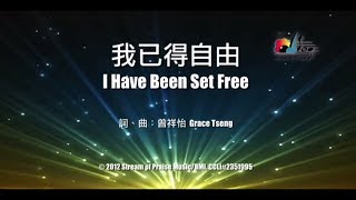 【我已得自由 I Have Been Set Free】官方歌詞版MV Official Lyrics MV  讚美之泉敬拜讚美 17 [upl. by Anahsor]