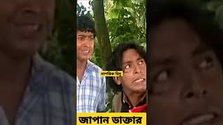 জাপান ডাক্তারের সাথে ডাকাতের মতো আচরণ😀shortvideo banglafun shakinsharishuri nagorikhimu bdfun [upl. by Ambrogio]