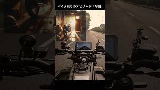 バイクに乗りたくなるエピソード【早朝編】 バイク好き 日常 [upl. by Behnken498]