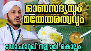 ഓണസദ്യയിലെ മതേതരത്വം ഫാറൂഖ് നഈമി കൊല്ലം New Islamic Speech  M4Madeena Onam [upl. by Kobe848]