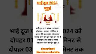 Bhai dooj 2024 subh muhurt shortsfeed bhaidooj shorts festival ytshorts explore [upl. by Mcgrody]