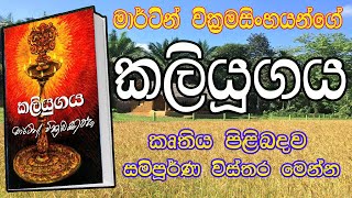 කලියුගය  kaliyugaya  මාටින් වික්‍රමසිංහ  martin wickramasinghe  මාටිං වික්‍රමසිංහ  කලි යුගය [upl. by Candie353]