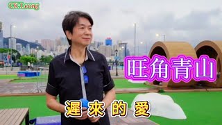 歌詞版遲來的愛旺角青山🎶🎤 20240928 [upl. by Ensoll545]