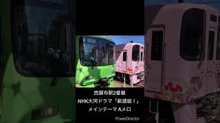 西調布駅接近メロディ NHK大河ドラマ「新選組！」 メインテーマ サビ、Aメロ 京王線接近メロディ 西調布 [upl. by Sausa]