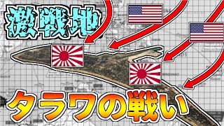 【ゆっくり解説】日米初の本格島嶼戦～タラワの戦い [upl. by Rodger]