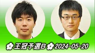 Yanagisawa Satoshi 柳澤理志 vs Bian Wenkai 卞聞愷🌸王冠予選Ｂ🌸20240520 [upl. by Ahsikram849]