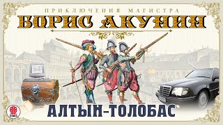 БОРИС АКУНИН «АЛТЫНТОЛОБАС» Аудиокнига Читает Сергей Чонишвили [upl. by Ecnerrot]