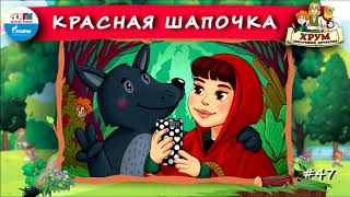 ⛑️ Красная шапочка  ХРУМ или Сказочный детектив 🎧 АУДИО Выпуск 47 [upl. by Ellezaj]