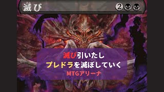 【MTGアリーナ】滅び引いたぞ！！【プレドラ】 [upl. by Ongun91]