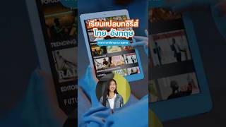 อยากทำงานแปลบทซีรีส์ไทยอังกฤษที่ BU ก็มีสอนด้วยนะ [upl. by Feodor]