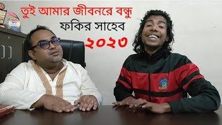 তুই আমার জীবনরে বন্ধু  ফকির সাহেব  বাংলা ফোক গান ২০২৩ Fakir Saheb new song 2023 [upl. by Lemej108]