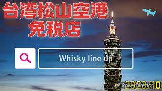 空港免税店のウイスキーラインナップ￼🥃 台湾松山空港￼ ハイボール 免税店 ウイスキー whiskey dutyfree 海外旅行 [upl. by Camella]