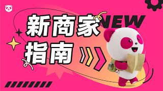 【foodpanda】必看！新商家上線流程 [upl. by Ayn]