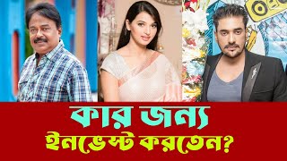 কার জন্য ইনভেস্ট করতেন l অনন্ত জলিল l Ananta Jalil l বর্ষা l Borsha l মালেক আফসারী l Malek Afsary [upl. by Geno]